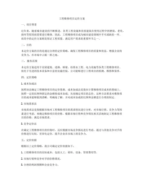 工程维修项目定价方案