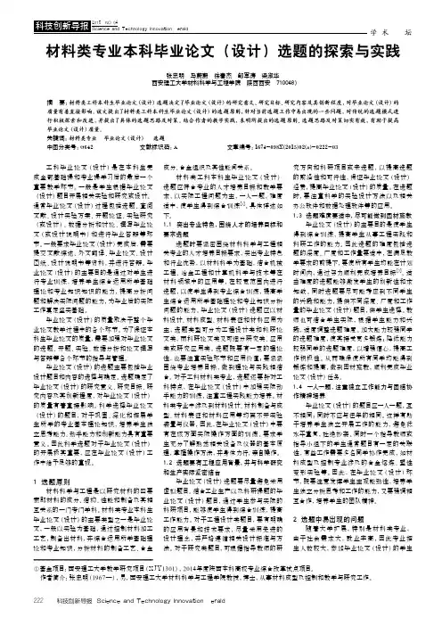 材料类专业本科毕业论文 （设计）选题的探索与实践