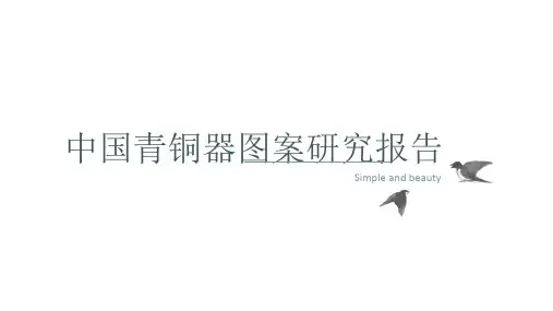 青铜器图案研究报告