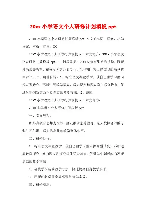 20xx小学语文个人研修计划模板ppt1