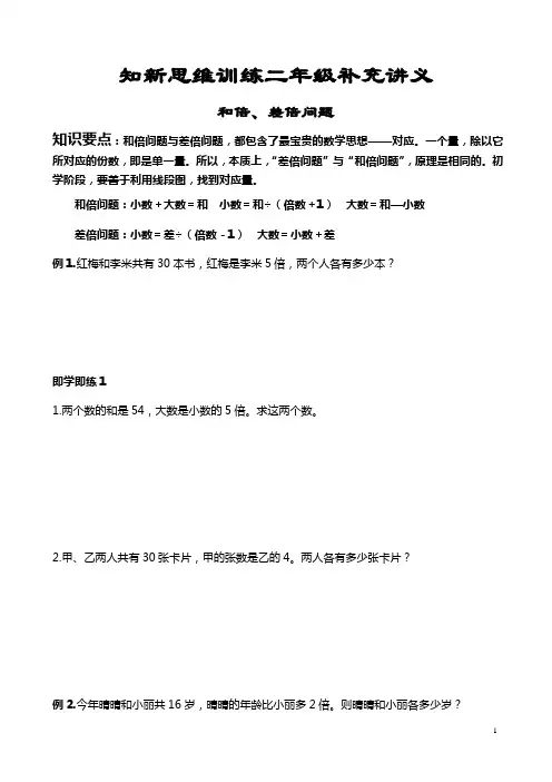 (word完整版)奥数二年级补充讲义：和倍差倍问题