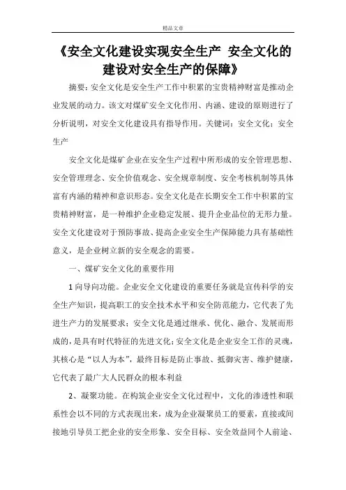 《安全文化建设实现安全生产 安全文化的建设对安全生产的保障》