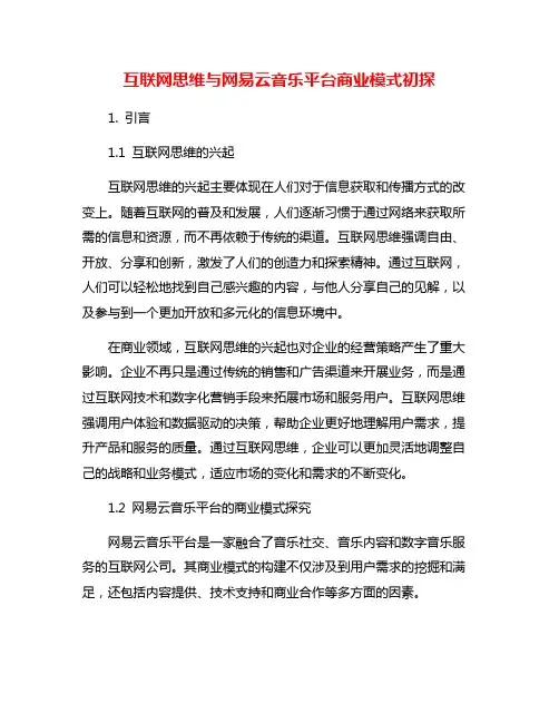 互联网思维与网易云音乐平台商业模式初探