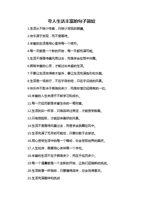 夸人生活丰富的句子简短-概述说明以及解释