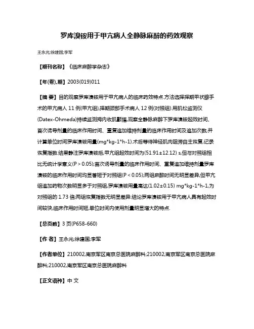罗库溴铵用于甲亢病人全静脉麻醉的药效观察