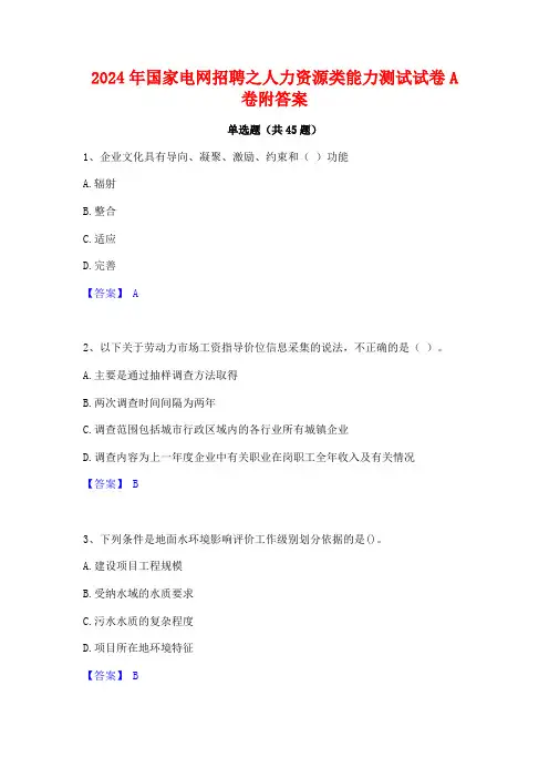 2024年国家电网招聘之人力资源类能力测试试卷A卷附答案