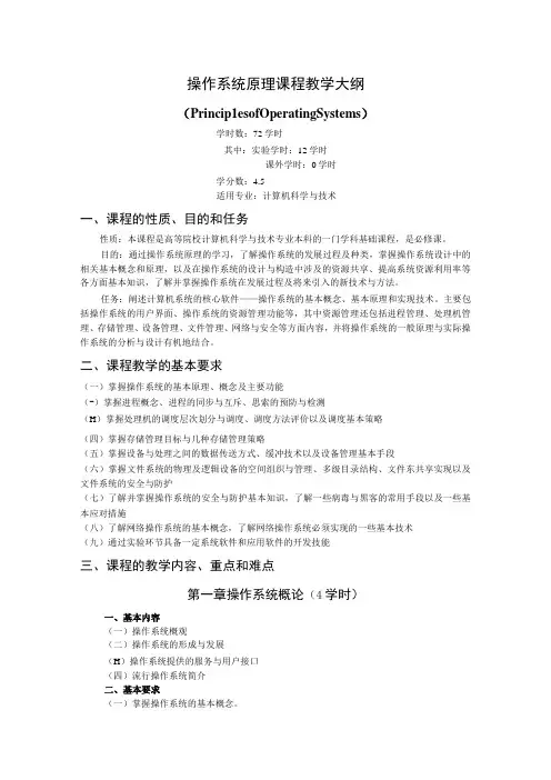 《操作系统原理》课程教学大纲