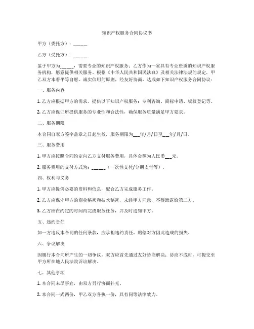 知识产权服务合同协议书
