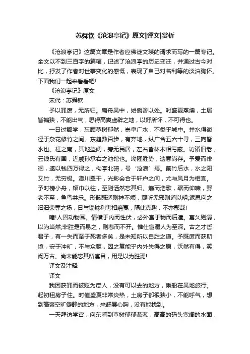 苏舜钦《沧浪亭记》原文译文赏析