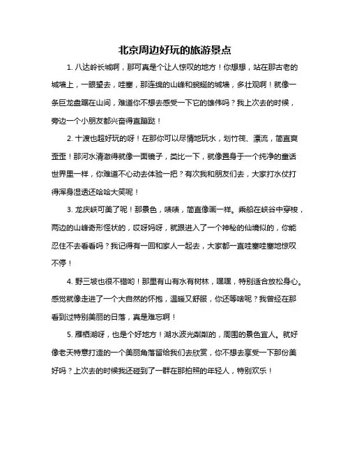 北京周边好玩的旅游景点
