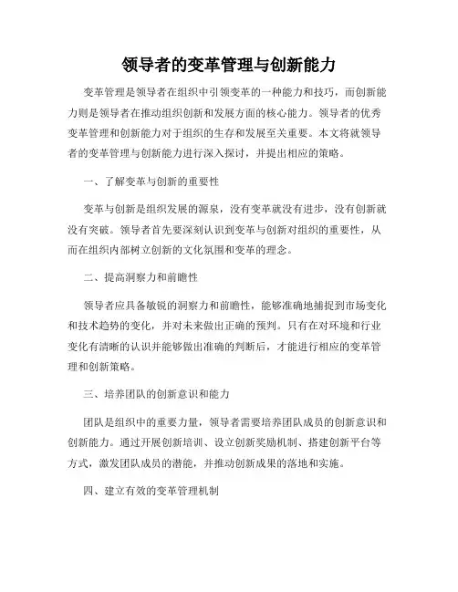 领导者的变革管理与创新能力