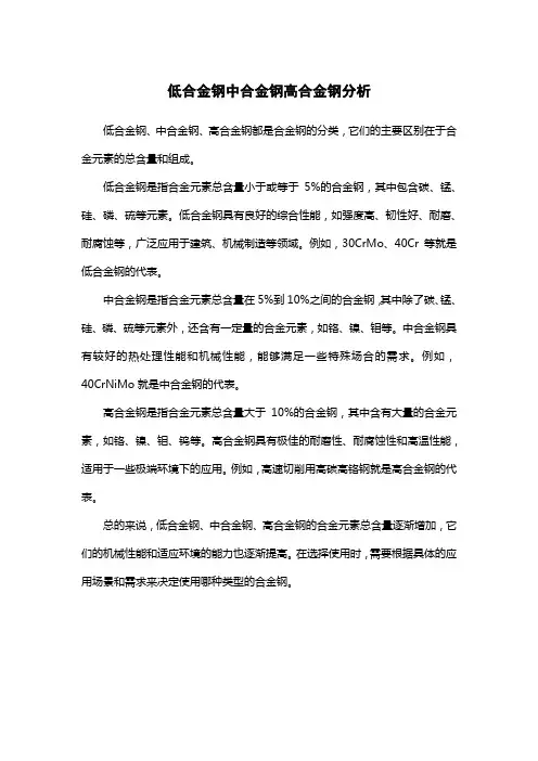 低合金钢中合金钢高合金钢