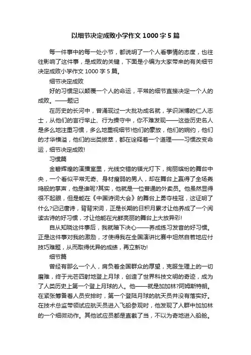 以细节决定成败小学作文1000字5篇