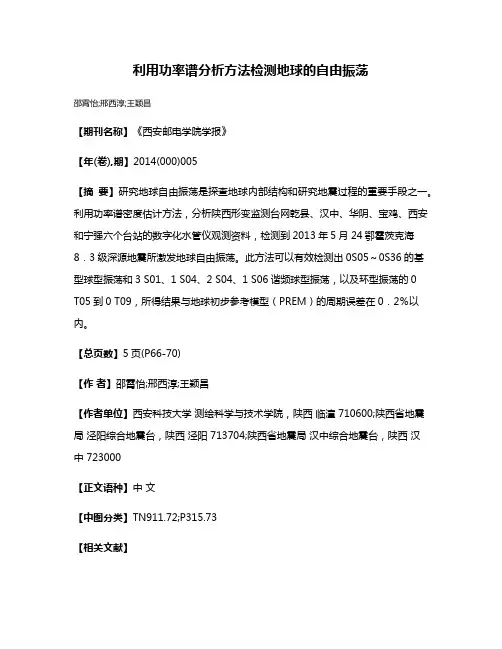 利用功率谱分析方法检测地球的自由振荡