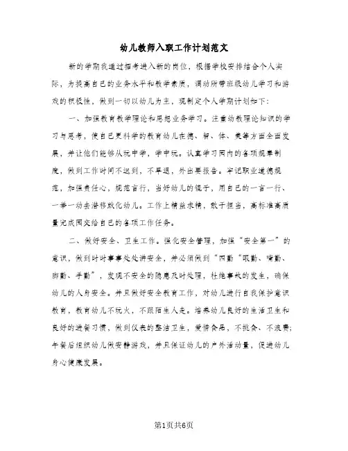 幼儿教师入职工作计划范文(5篇)