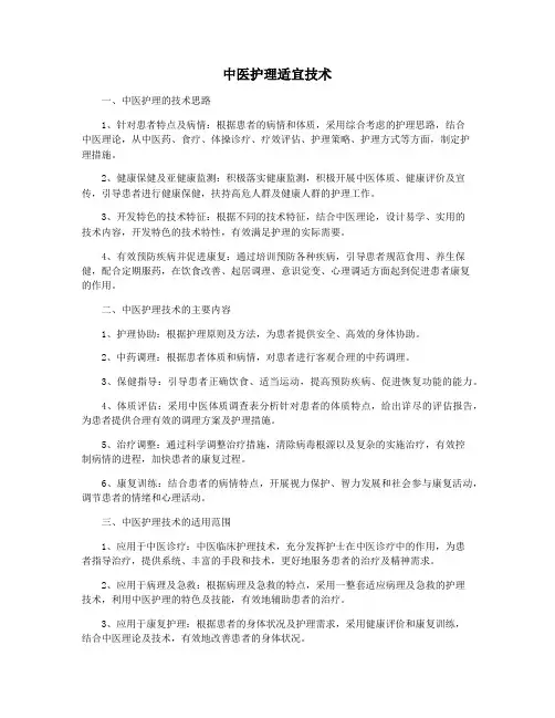 中医护理适宜技术