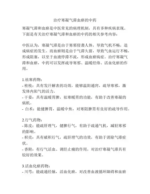 治疗寒凝气滞血瘀的中药