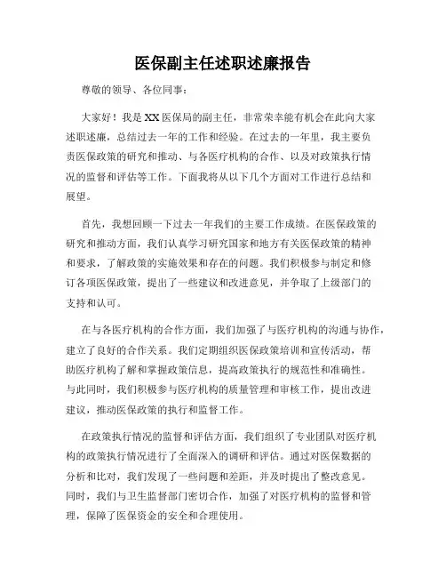 医保副主任述职述廉报告