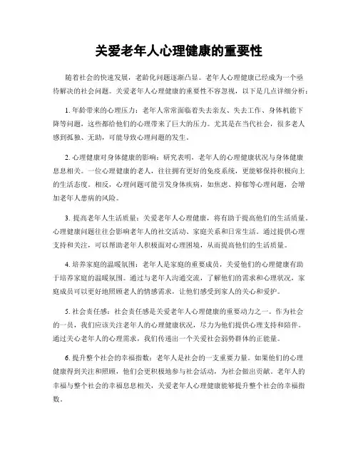 关爱老年人心理健康的重要性