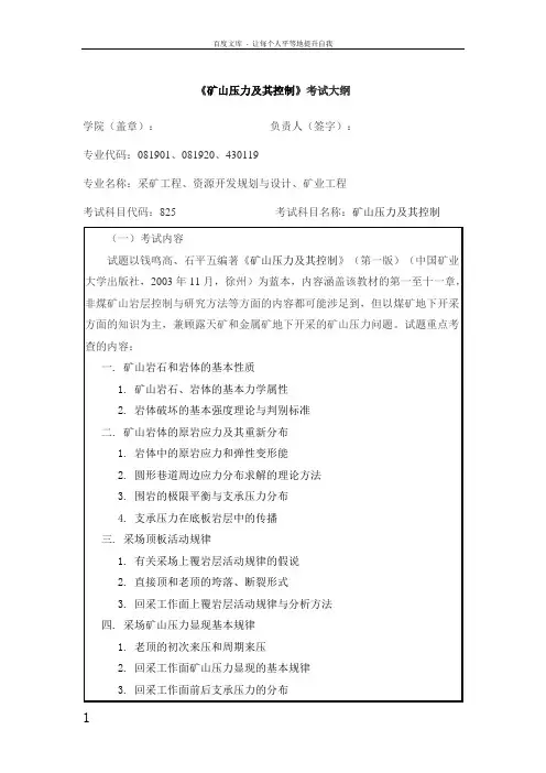 矿山压力及其控制考试大纲