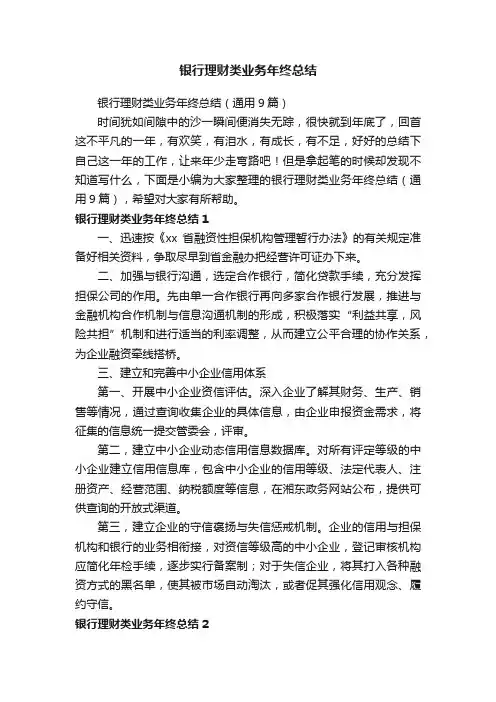 银行理财类业务年终总结（通用9篇）