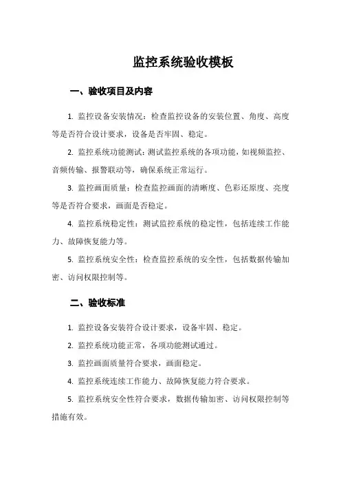 监控验收模板