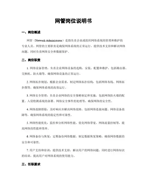 网管岗位说明书