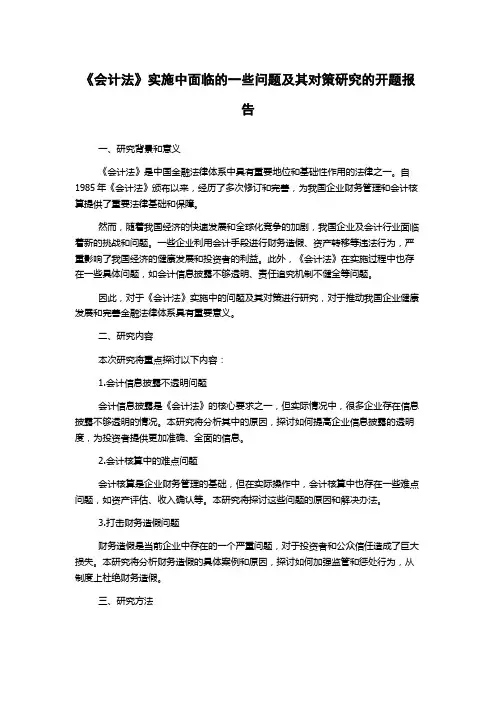 《会计法》实施中面临的一些问题及其对策研究的开题报告