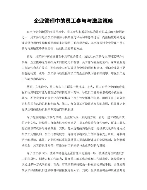 企业管理中的员工参与与激励策略