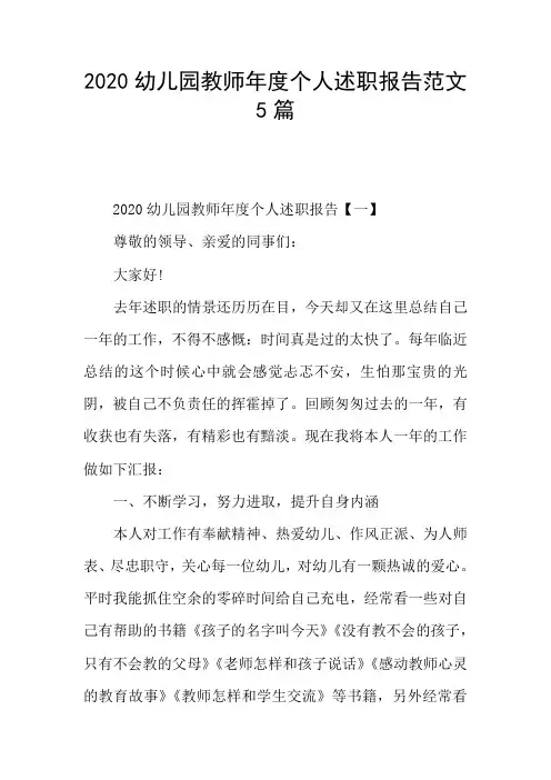 2020幼儿园教师年度个人述职报告范文5篇