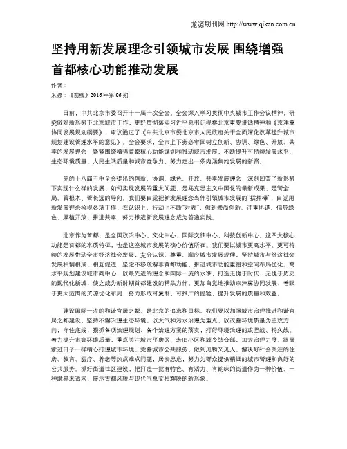 坚持用新发展理念引领城市发展  围绕增强首都核心功能推动发展
