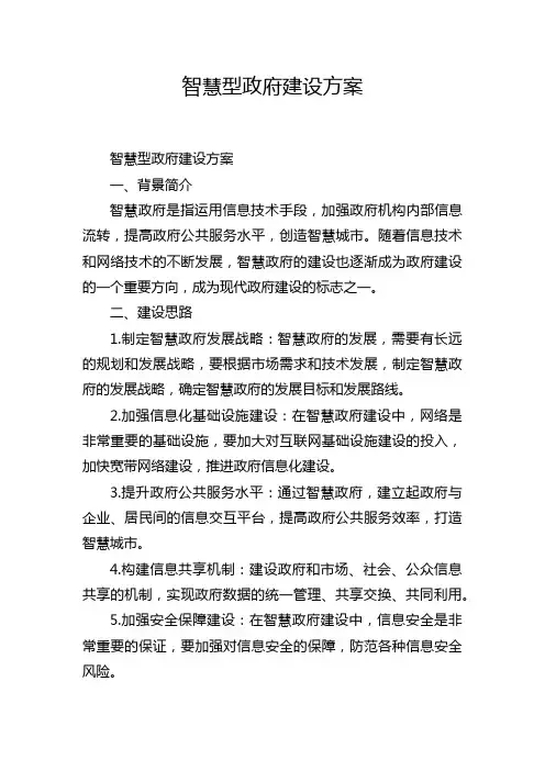 智慧型政府建设方案