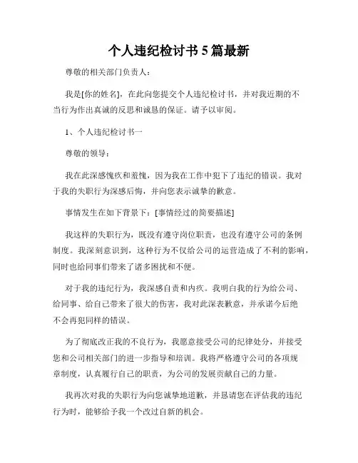 个人违纪检讨书5篇最新