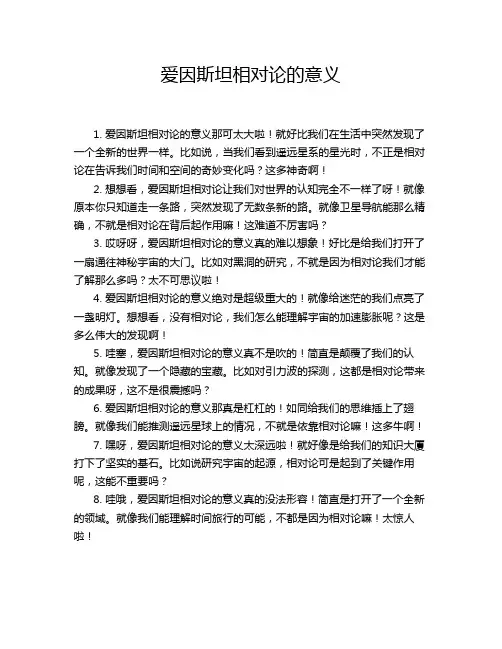 爱因斯坦相对论的意义