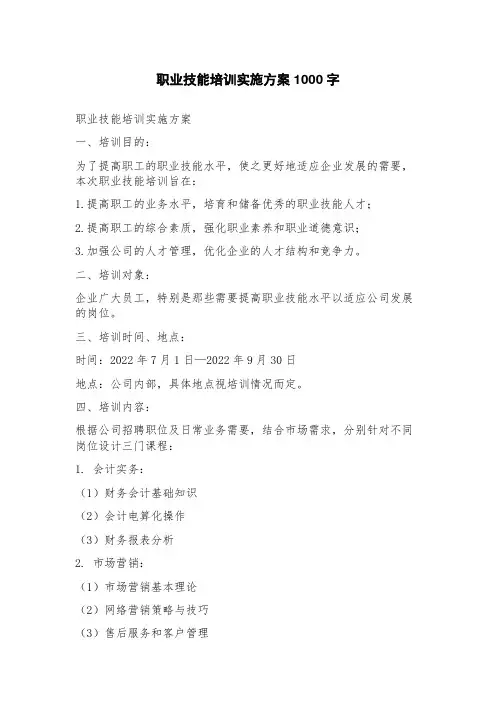 职业技能培训实施方案