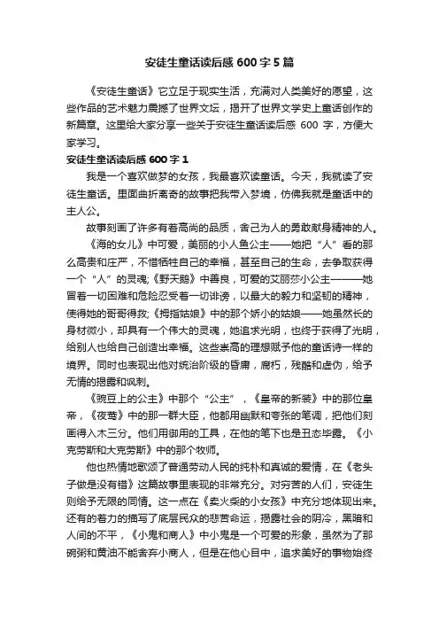 安徒生童话读后感600字5篇