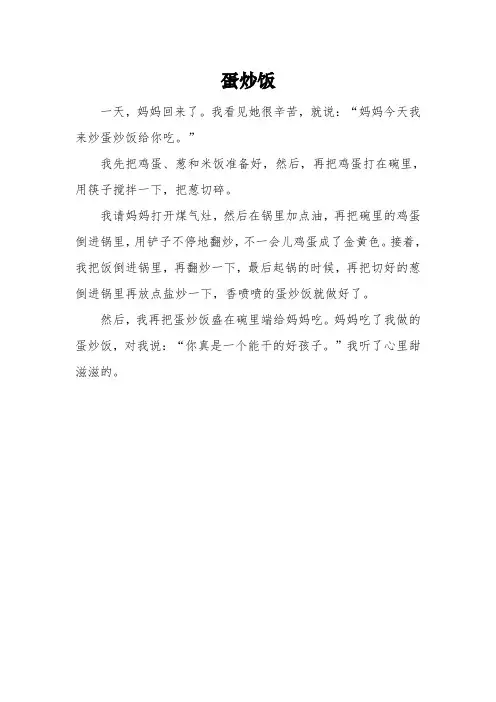 《蛋炒饭》三年级满分作文3篇