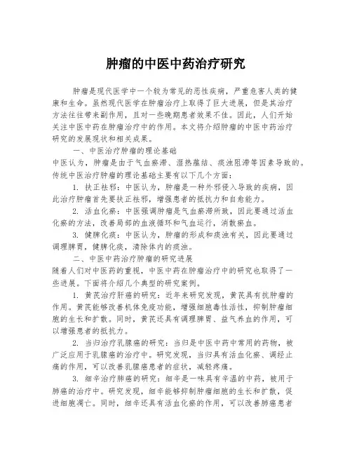 肿瘤的中医中药治疗研究