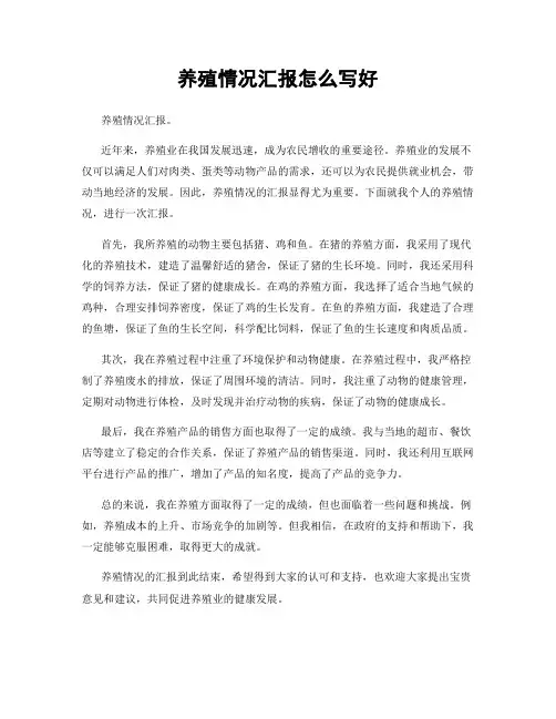 养殖情况汇报怎么写好
