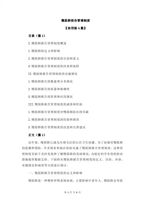 慢阻肺报告管理制度