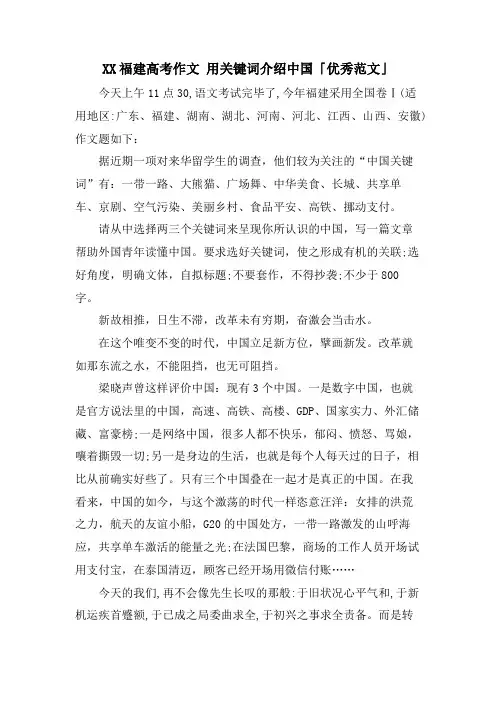 XX福建高考作文用关键词介绍中国「优秀范文」