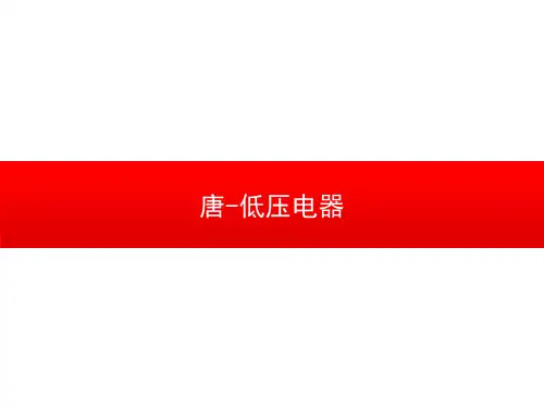 比亚迪唐低压电器介绍课件