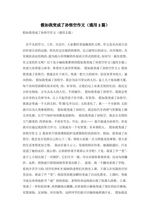 假如我变成了孙悟空作文(通用3篇)