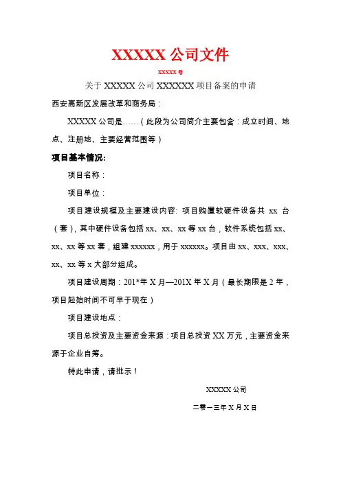 项目备案申请书红头文件模板