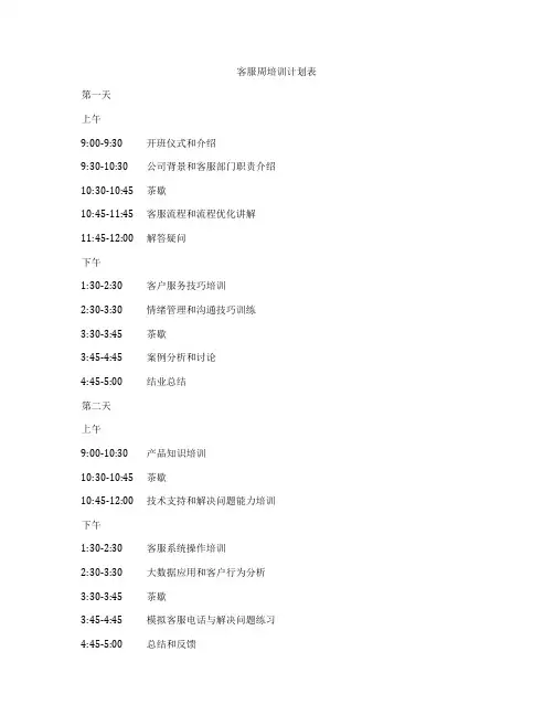 客服周培训计划表