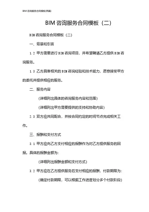 BIM咨询服务合同模板(2024两篇)