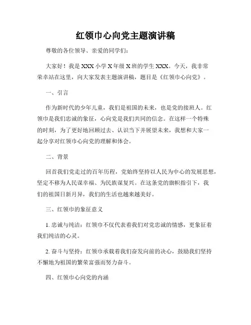 红领巾心向党主题演讲稿
