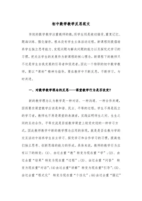初中数学教学反思范文（5篇）