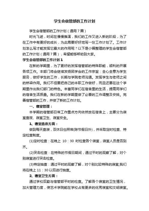 学生会宿管部的工作计划