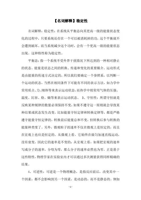 【名词解释】稳定性